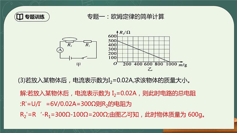 第17章《欧姆定律》专题复习  欧姆定律的计算（含动态电路分析）ppt课件+同步练习题（含参考答案与解析）07