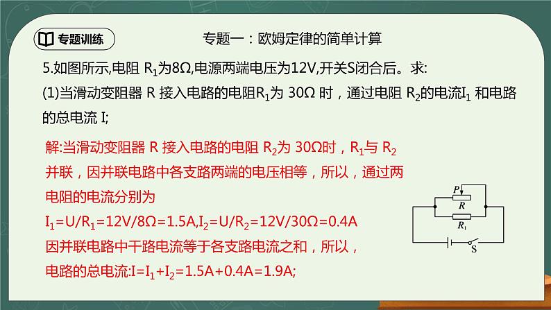 第17章《欧姆定律》专题复习  欧姆定律的计算（含动态电路分析）ppt课件+同步练习题（含参考答案与解析）08