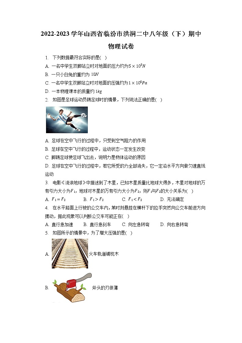 山西省临汾市洪洞县第二中学校2022-2023学年八年级下学期期中考试物理试题+-01
