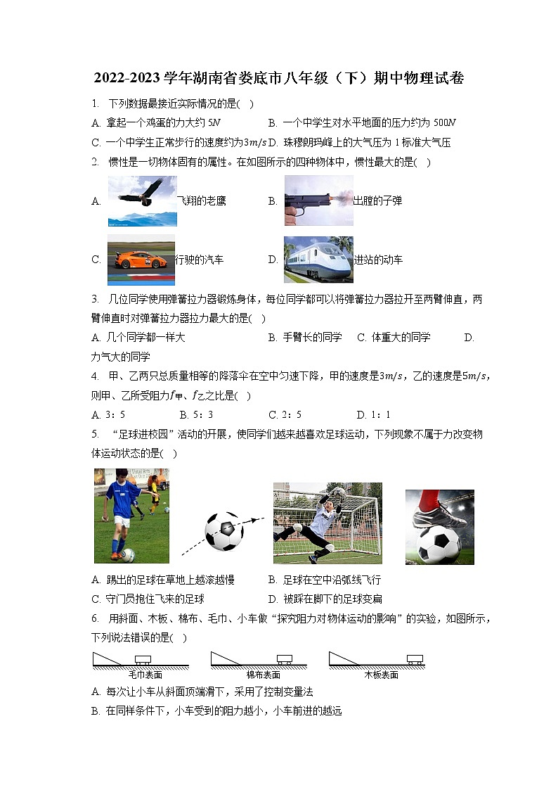 湖南省娄底市2022-2023学年八年级下学期期中物理试卷(含答案)第1页