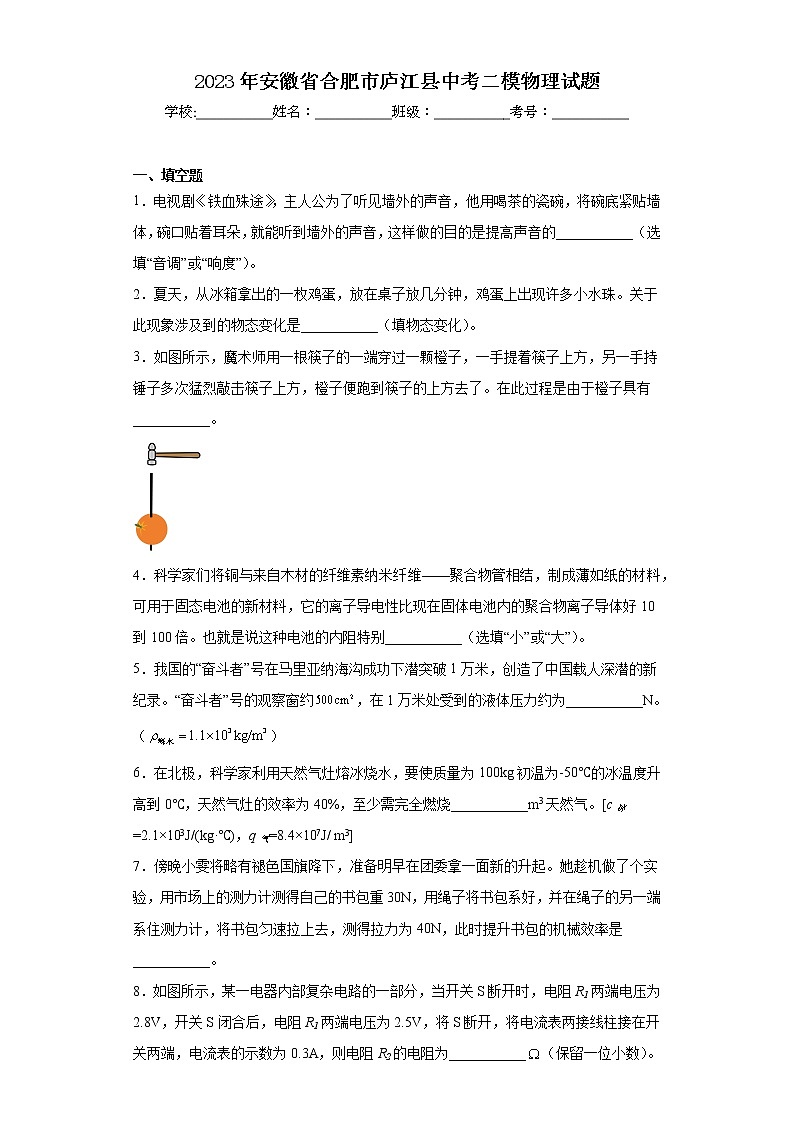 2023年安徽省合肥市庐江县中考二模物理试题第1页