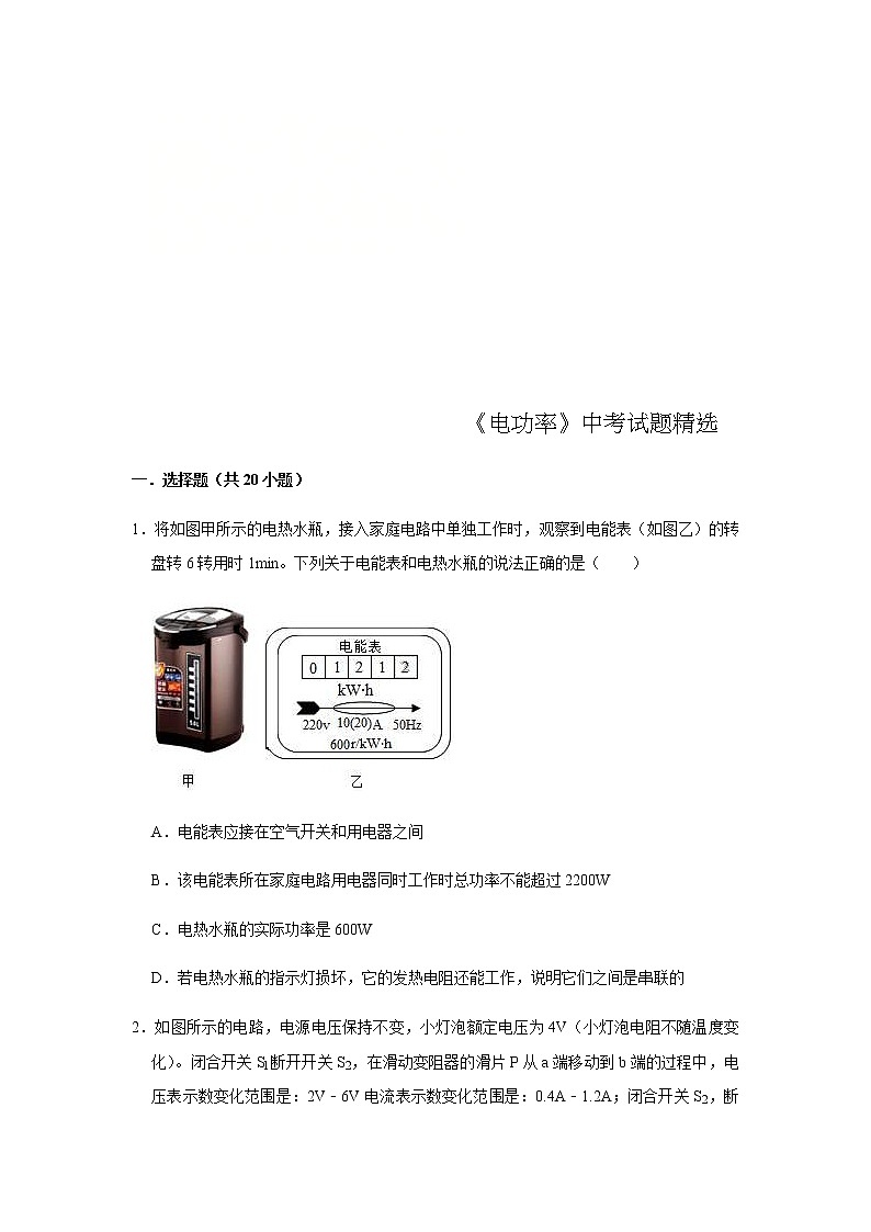 中考物理三轮冲刺 《电功率》中考试题精选（学生版+教师版）01