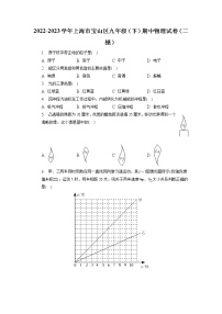 上海市宝山区2022-2023学年九年级下学期期中物理试卷（二模）