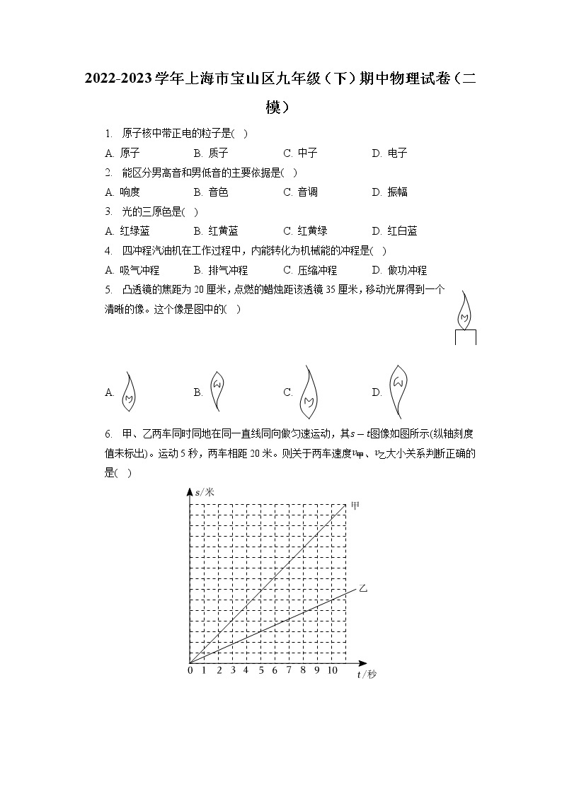 上海市宝山区2022-2023学年九年级下学期期中物理试卷（二模）01