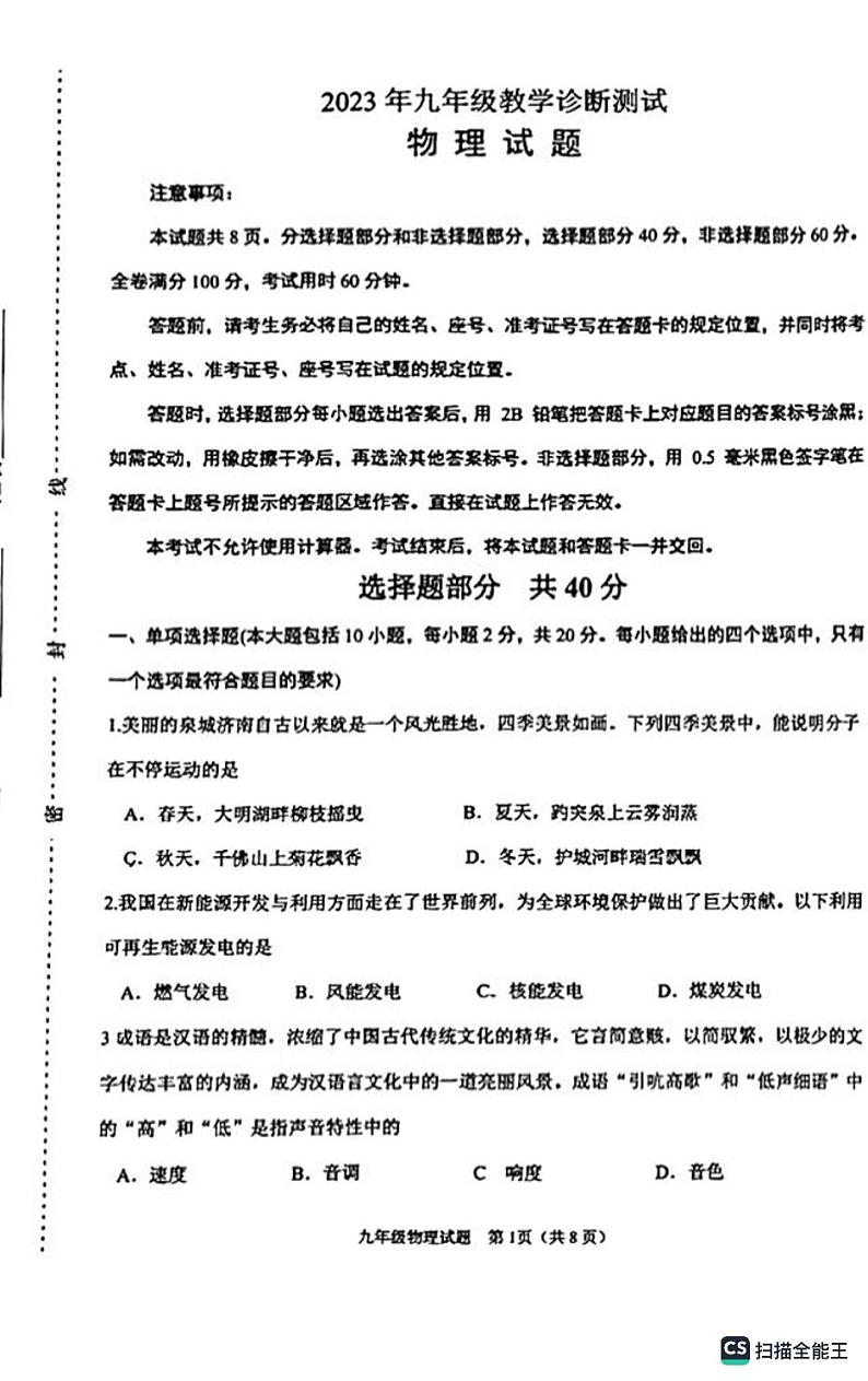 2023年山东省济南市天桥区中考一模物理试题（无答案）第1页