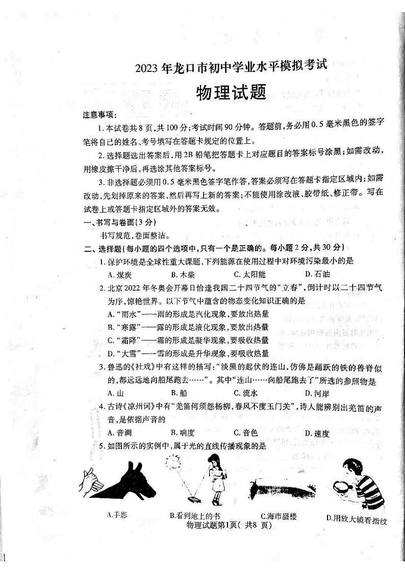 山东省烟台市龙口市2022-2023学年九年级下学期4月期中物理试题第1页