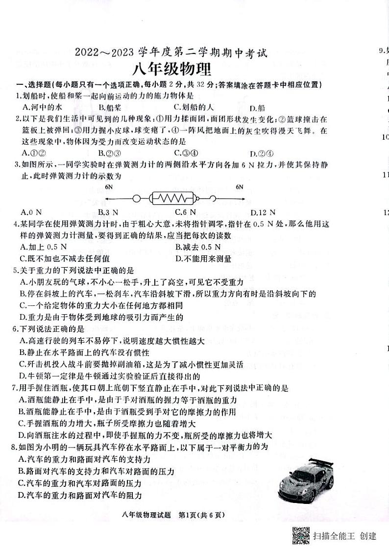 山东省枣庄市滕州市2022-2023学年八年级下学期期中考试物理试卷第1页