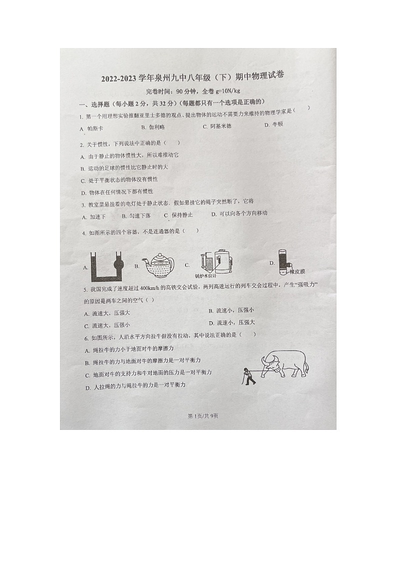 福建省泉州市第九中学2022-2023学年八年级下学期期中考试物理试题第1页
