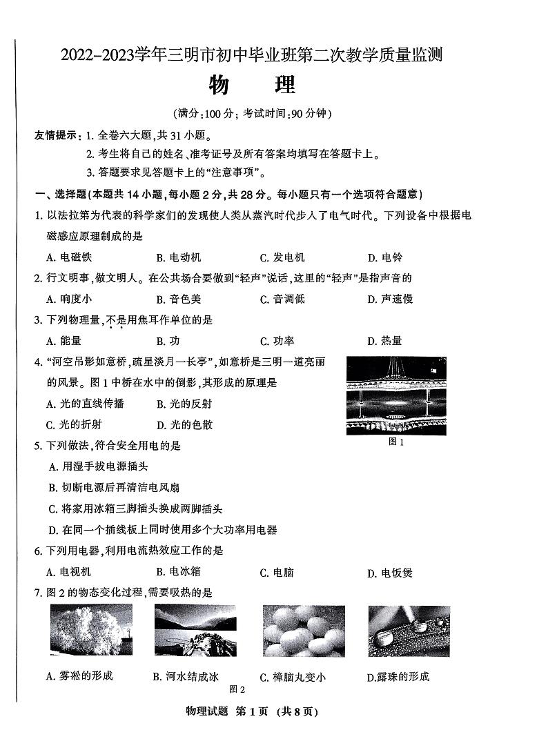 2023年福建省三明市中考二模物理试题01