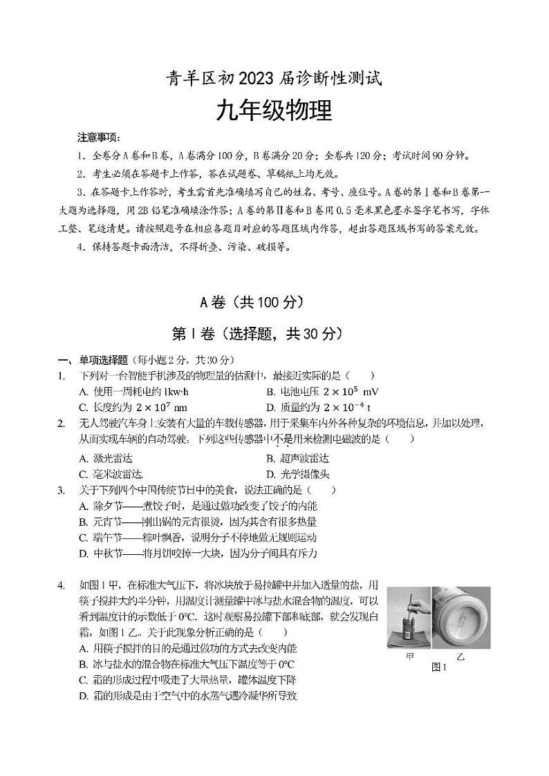 2023年四川省成都市青羊区中考二诊物理考试题01