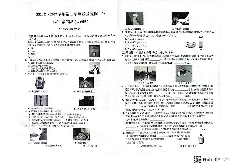 甘肃省陇南市西和县2022-2023学年八年级下学期4月期中物理试题01