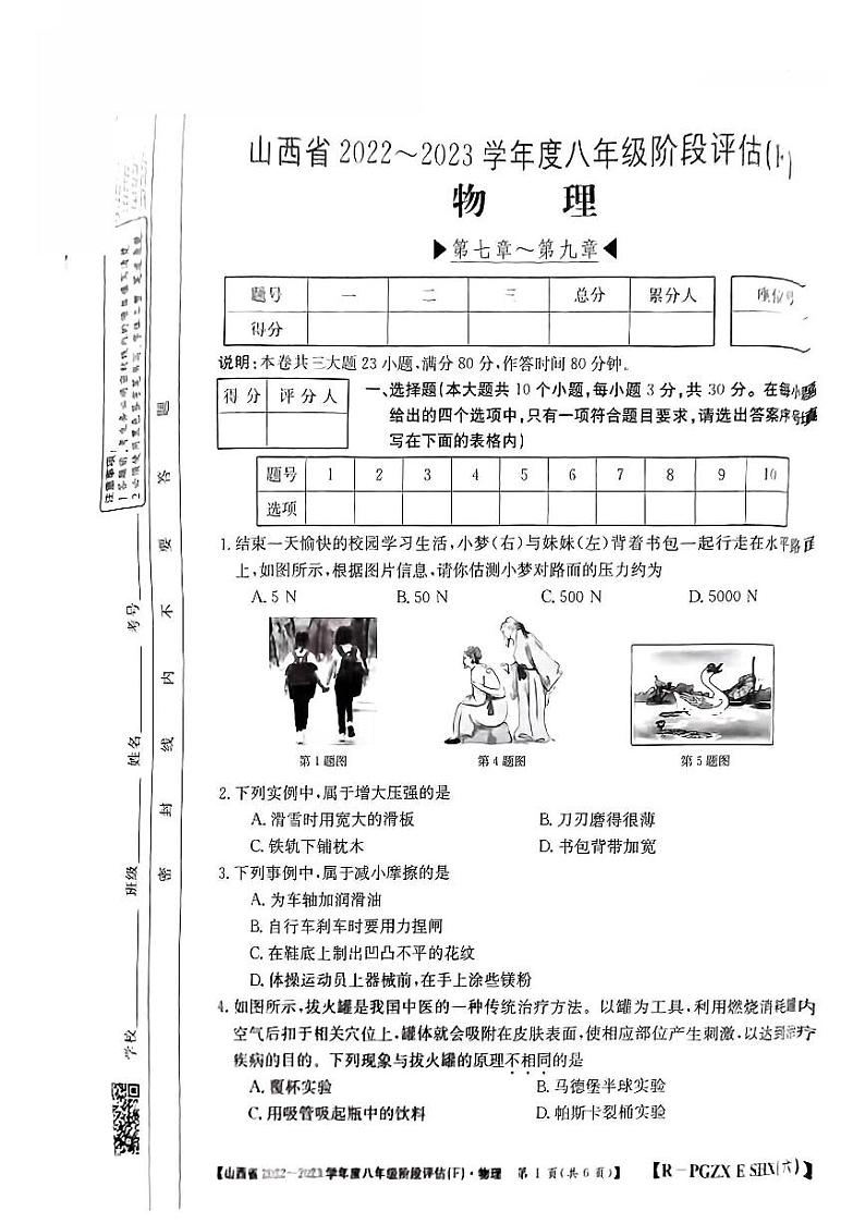 山西省运城市部分学校2022-2023学年八年级下学期期中评估物理试卷01