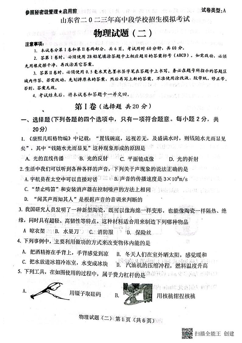 2023年山东济宁市梁山县寿张集镇中学中考物理模拟题第1页