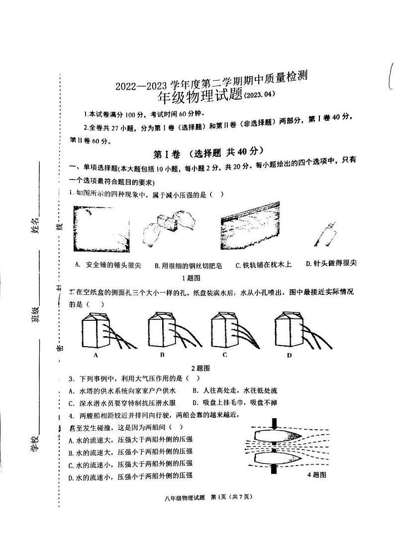 山东省济南市天桥区2022-2023学年八年级下学期期中考试物理试题01