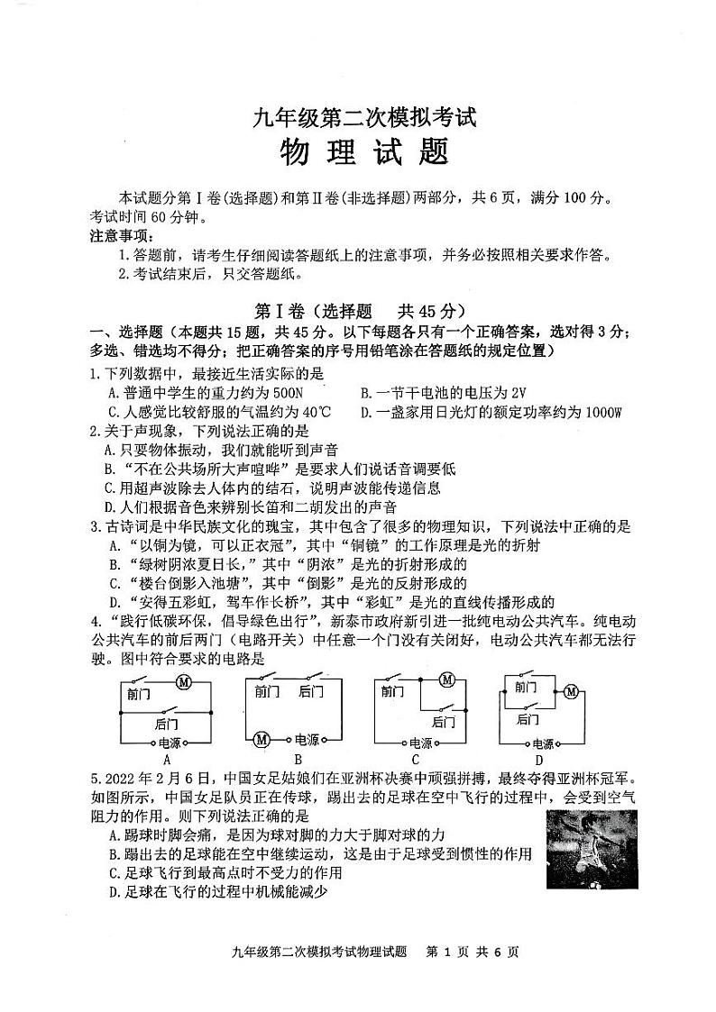 2023年山东省泰安市新泰市中考第二次模拟考试物理试卷第1页
