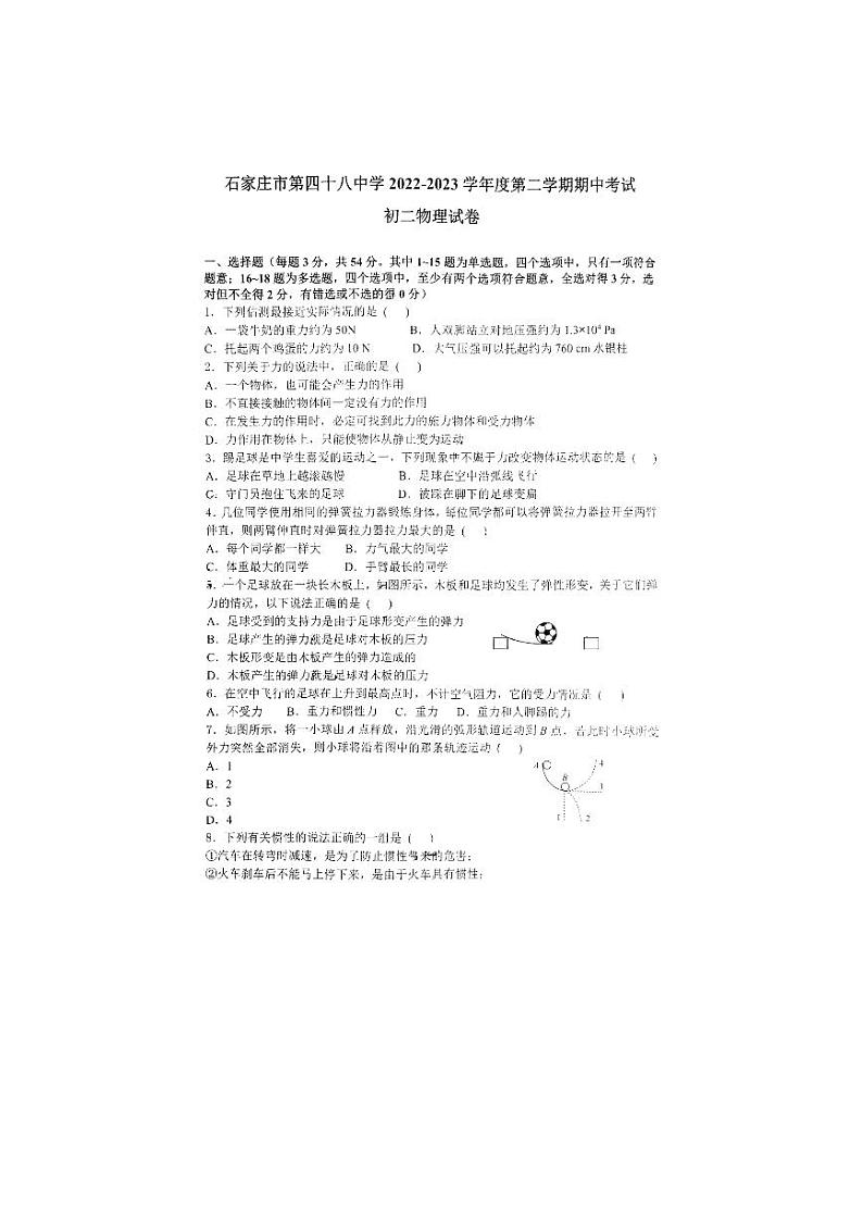 河北省石家庄市第四十八中学2022-2023学年下学期期中考试八年级物理试卷第1页