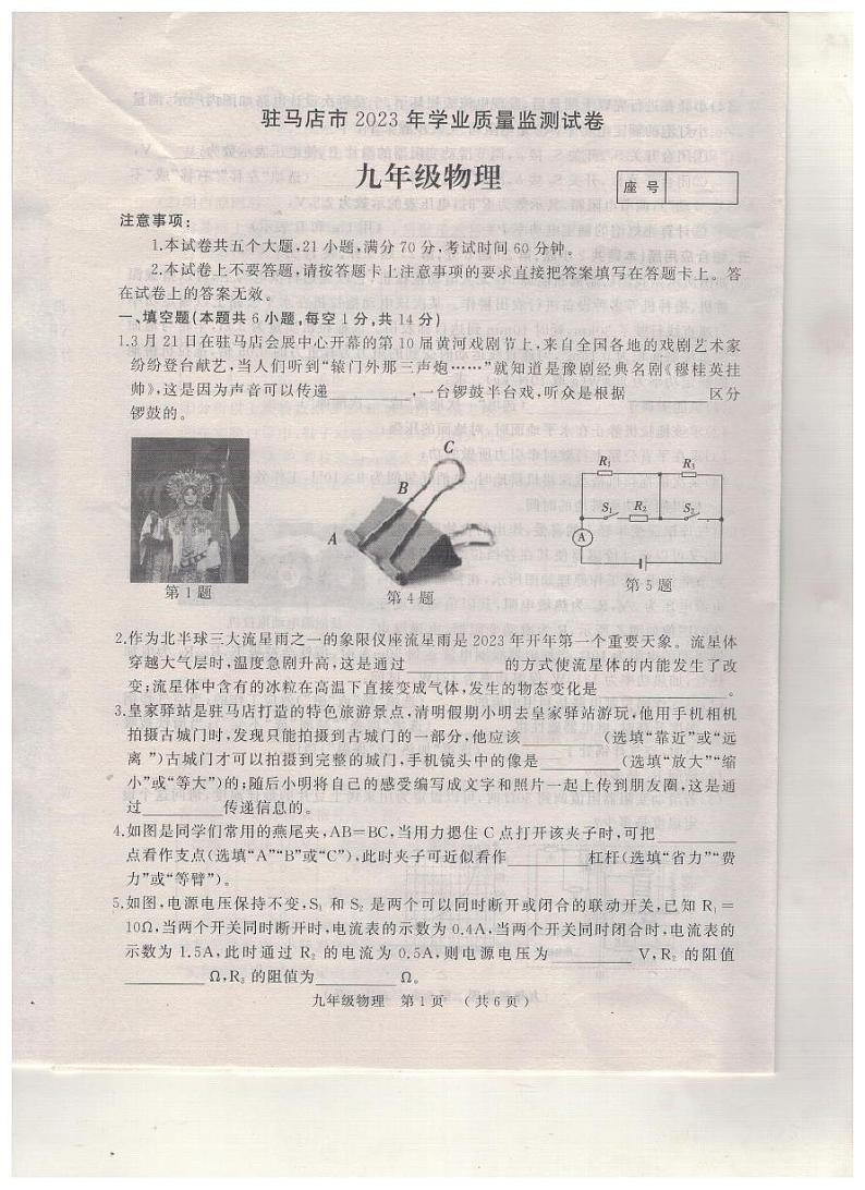 2023年河南省驻马店市中考二模物理试题01