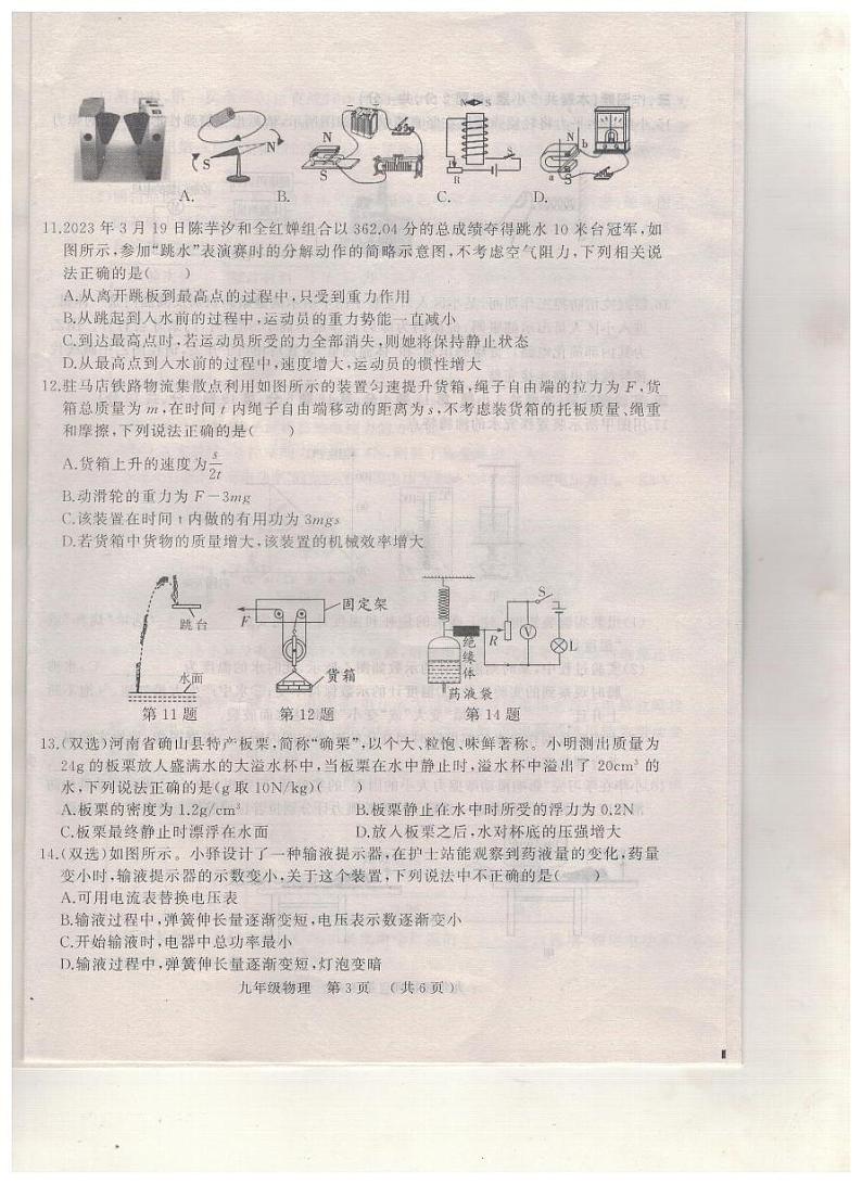 2023年河南省驻马店市中考二模物理试题03