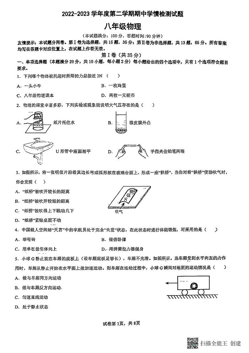 山东省青岛市超银中学2022—2023学年下学期八年级期中物理试题第1页