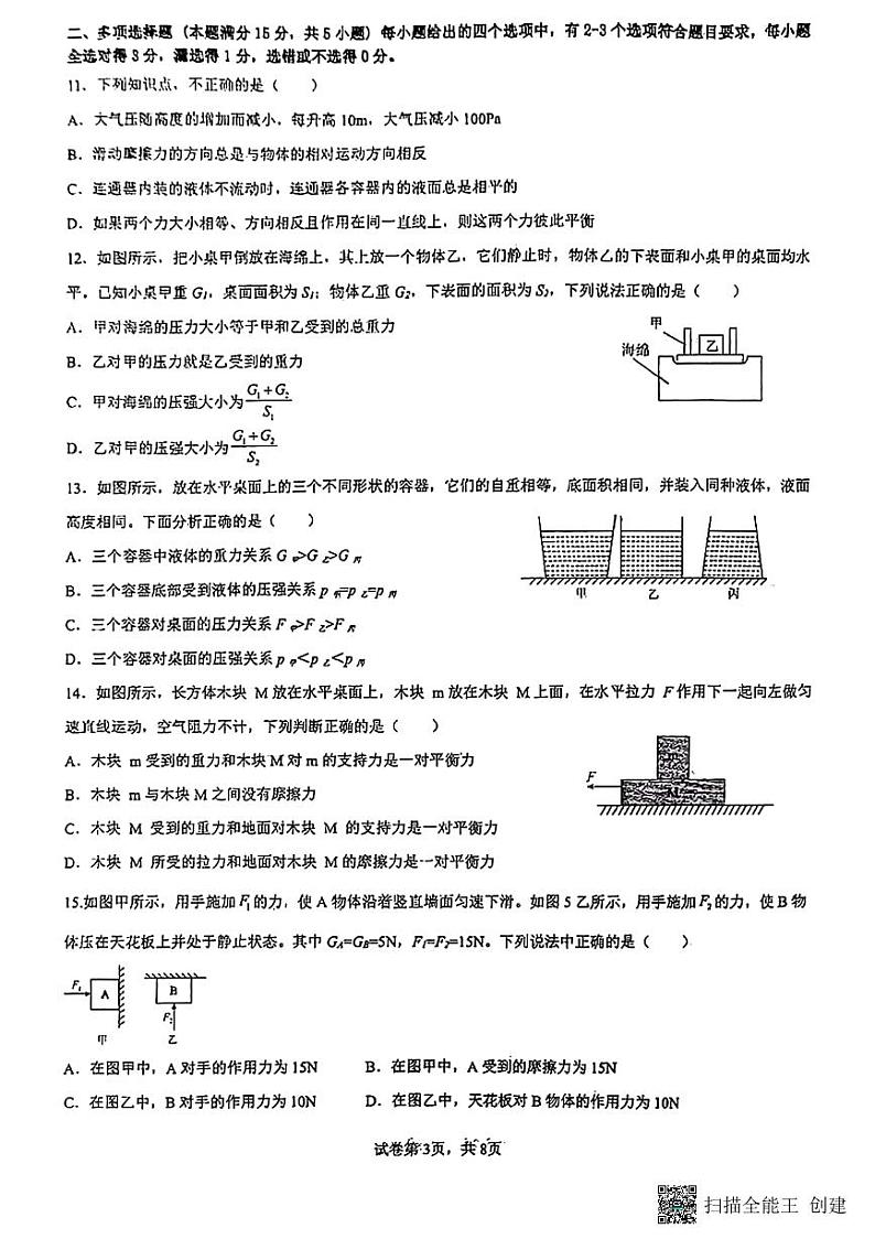 山东省青岛市超银中学2022—2023学年下学期八年级期中物理试题第3页