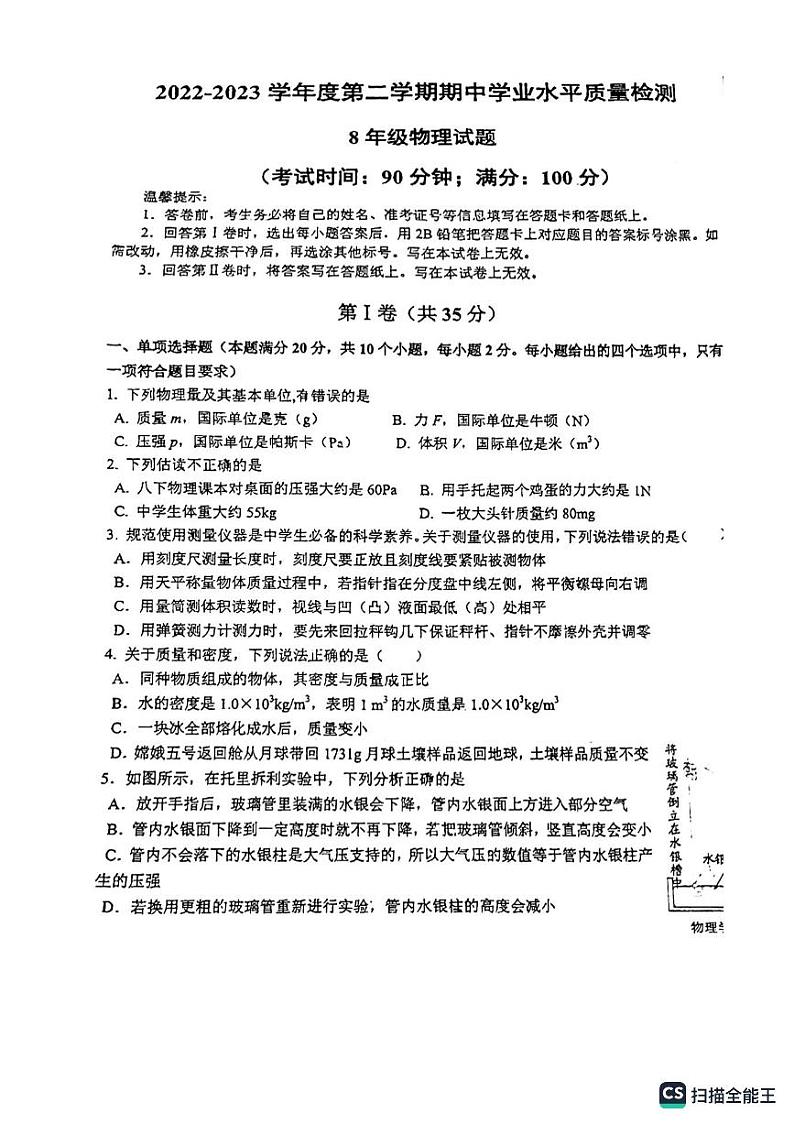 山东省青岛市第七中学2022—2023学年下学期八年级期中物理试题第1页