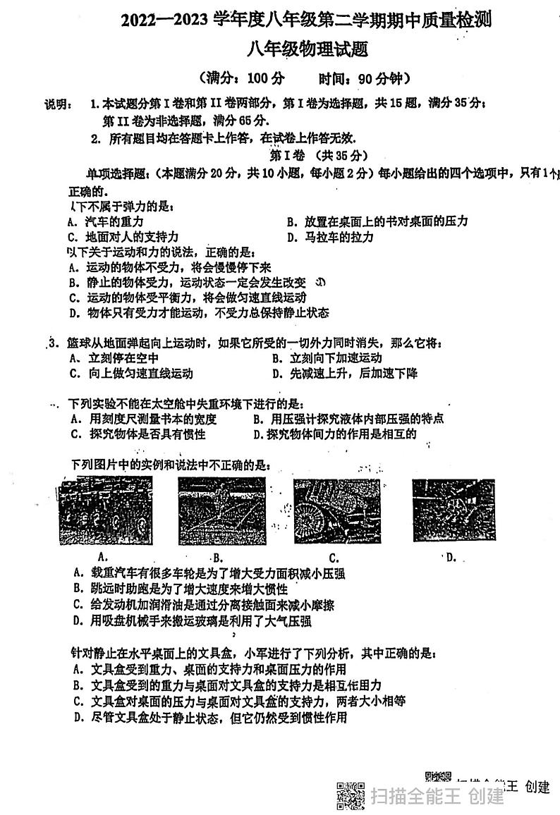 山东省青岛市第三十九中学2022—2023学年下学期八年级期中物理试题第1页