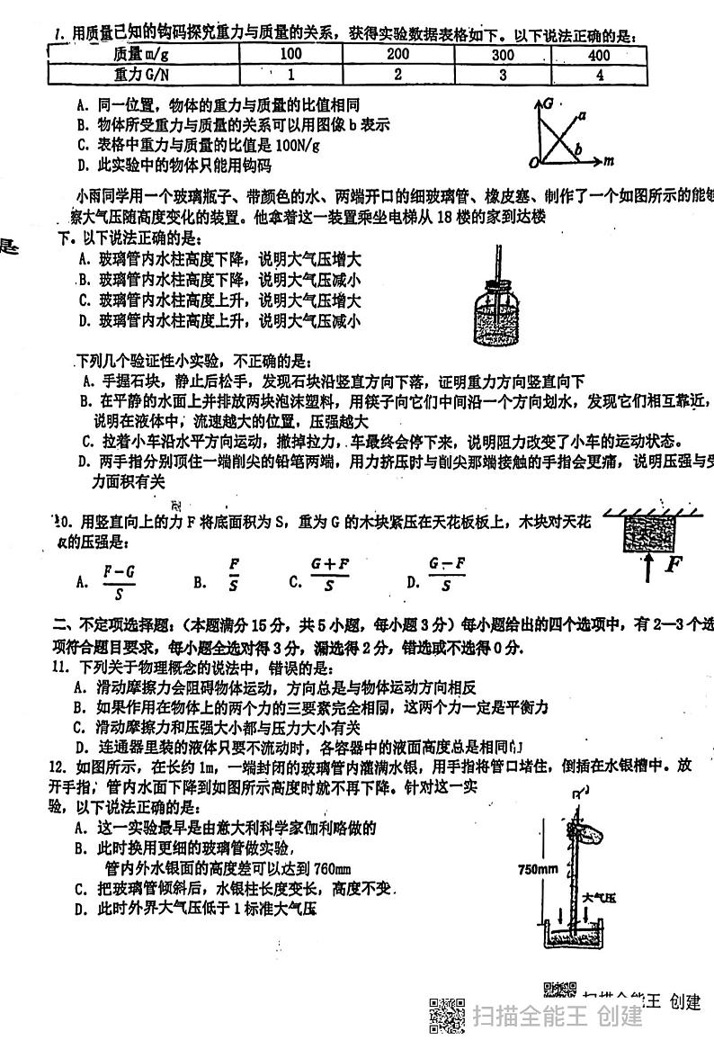 山东省青岛市第三十九中学2022—2023学年下学期八年级期中物理试题第2页