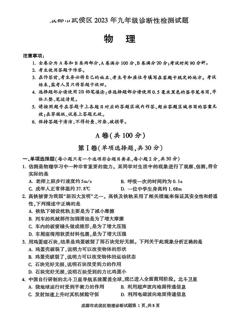 2023年四川省成都市武侯区九年级中考二诊物理试卷第1页