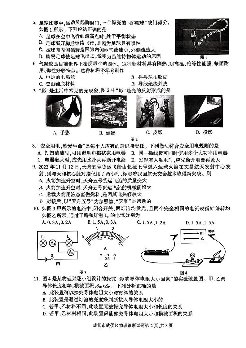 2023年四川省成都市武侯区九年级中考二诊物理试卷第2页