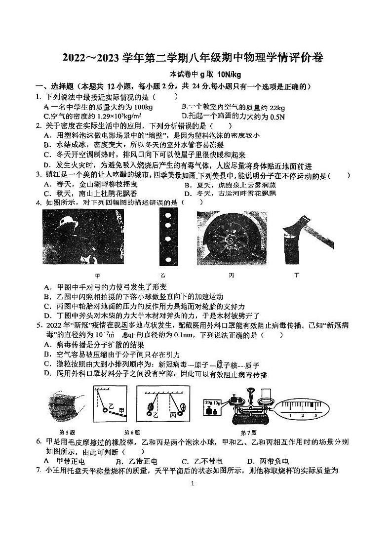 江苏省镇江市京口区2022-2023学年八年级下学期期中物理试卷第1页