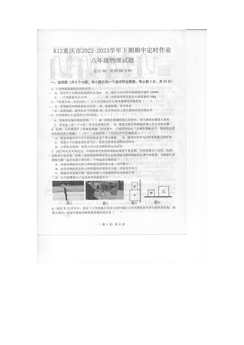 重庆市巴南区联考2022-2023学年八年级下学期4月期中物理试题第1页
