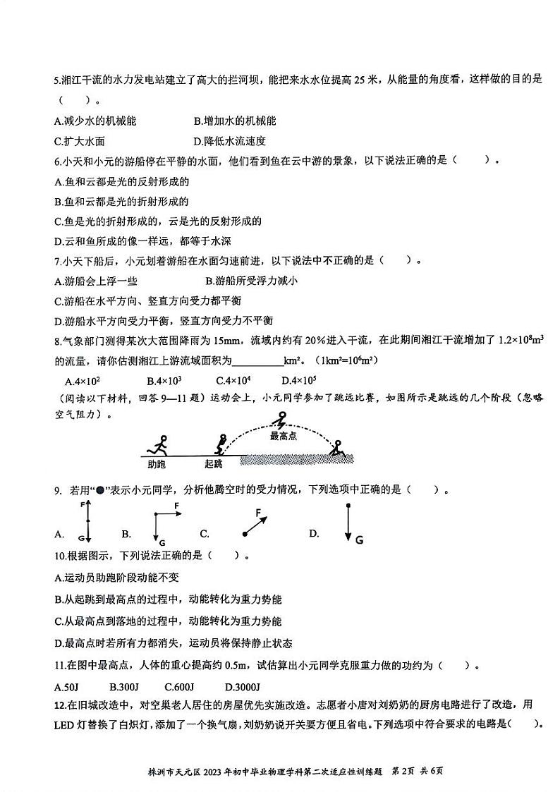 湖南省株洲市天元区2022-2023学年九年级下学期初中毕业第二次适应性训练（期中）物理试题02