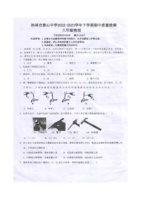 广西桂林市雁山中学2022-2023学年八年级下学期物理期中质量检测（图片版，无答案）