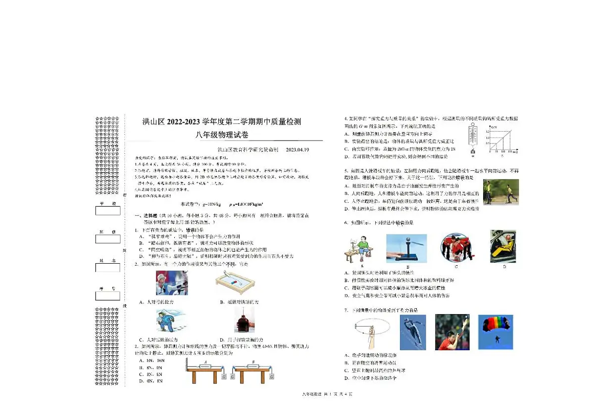 湖北武汉洪山区2022-2023学年下学期期中考试八年级物理试卷第1页