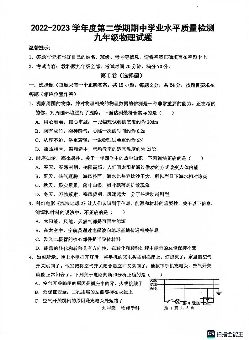 山东省菏泽市单县2022-2023学年九年级下学期4月期中物理试题01