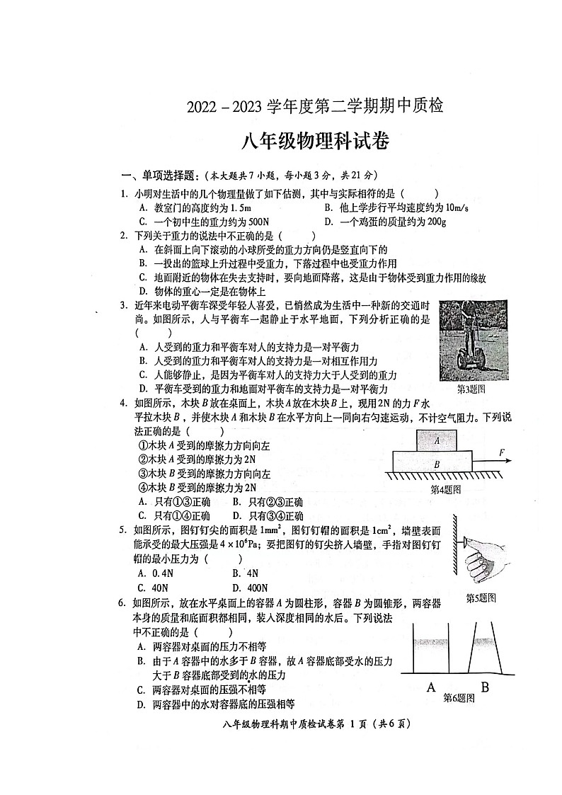 广东省揭阳市榕城区2022-2023学年度下学期期中质检八年级物理试卷+第1页