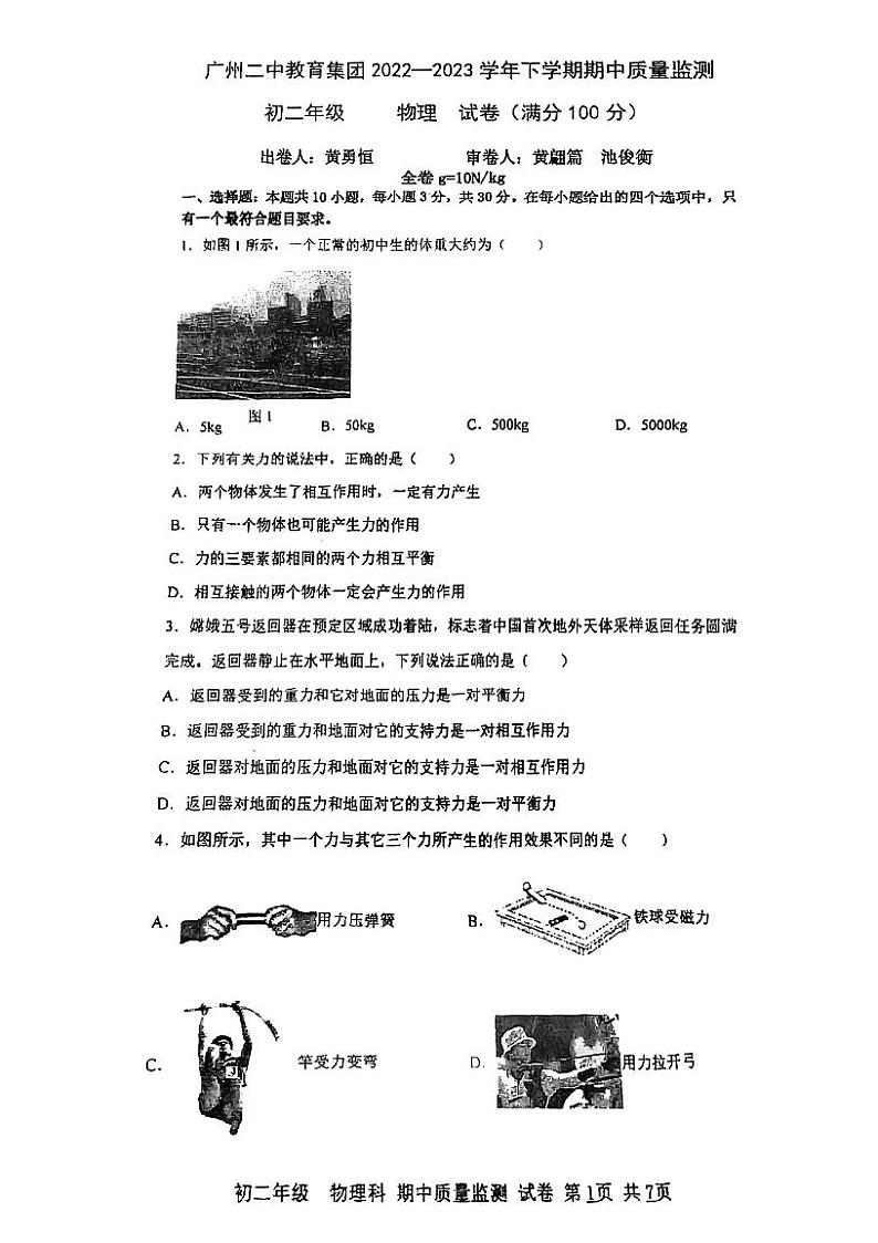 广东省广州市第二中学2022-2023学年八年级下学期期中考试物理试卷01
