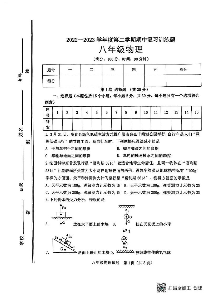 山东省淄博市高青县2022-2023学年八年级下学期4月期中物理试题01
