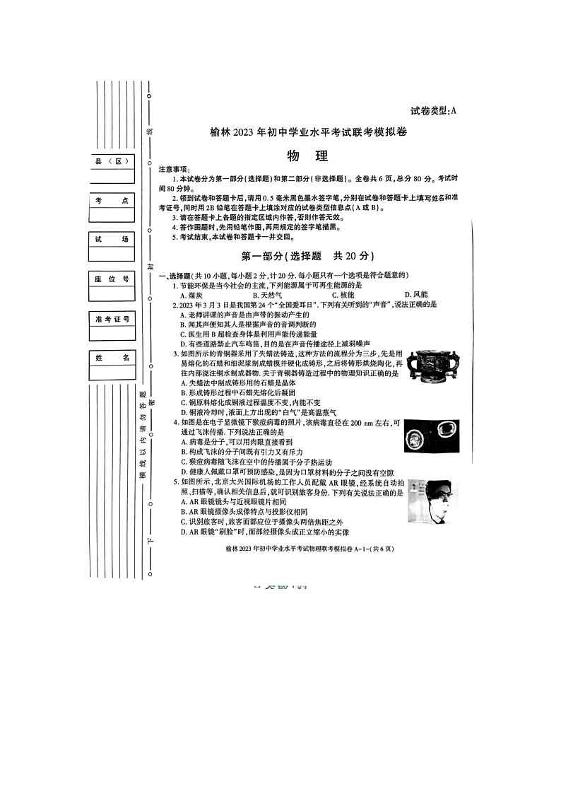 2023年陕西省榆林市校联考中考一模物理试题第1页