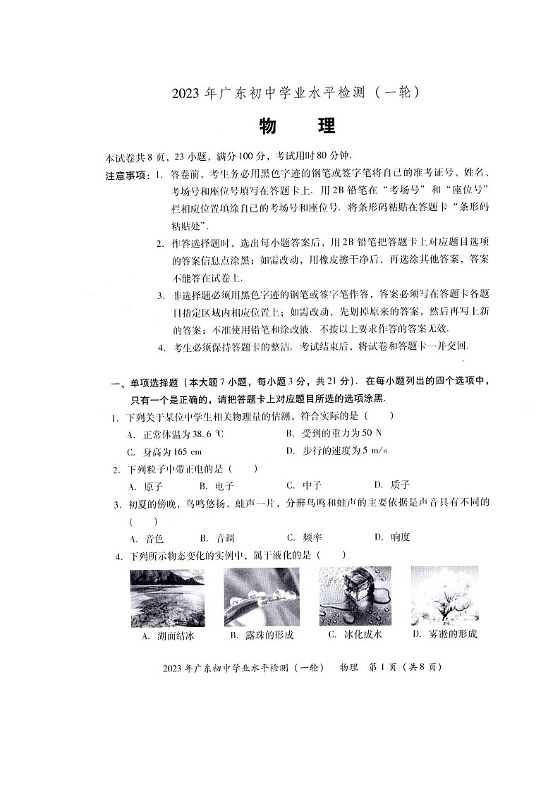 2023年广东初中学业水平检测卷（一轮）物理试卷01