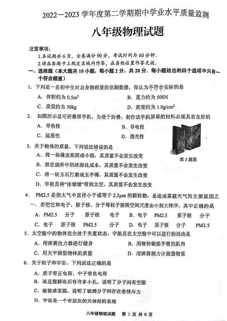 江苏省连云港市灌南县2022-2023学年度下学期期中八年级物理试题第1页