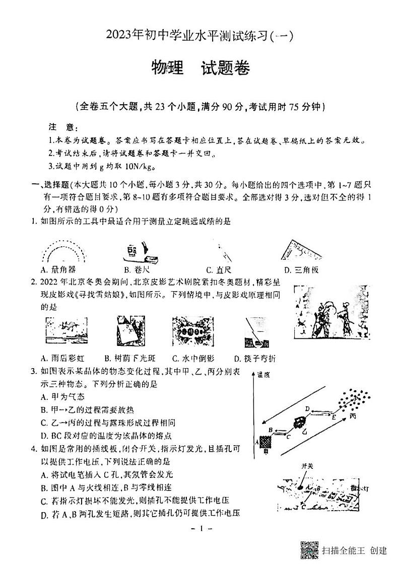 2023年云南省楚雄彝族自治州中考一模物理试题01