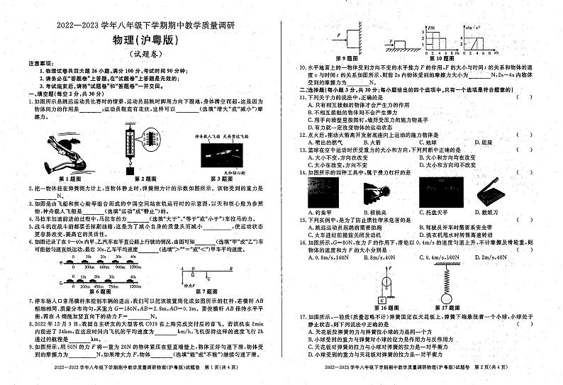 安徽省六安市舒城县仁峰学校2022-2023学年八年级下学期期中物理试卷第1页