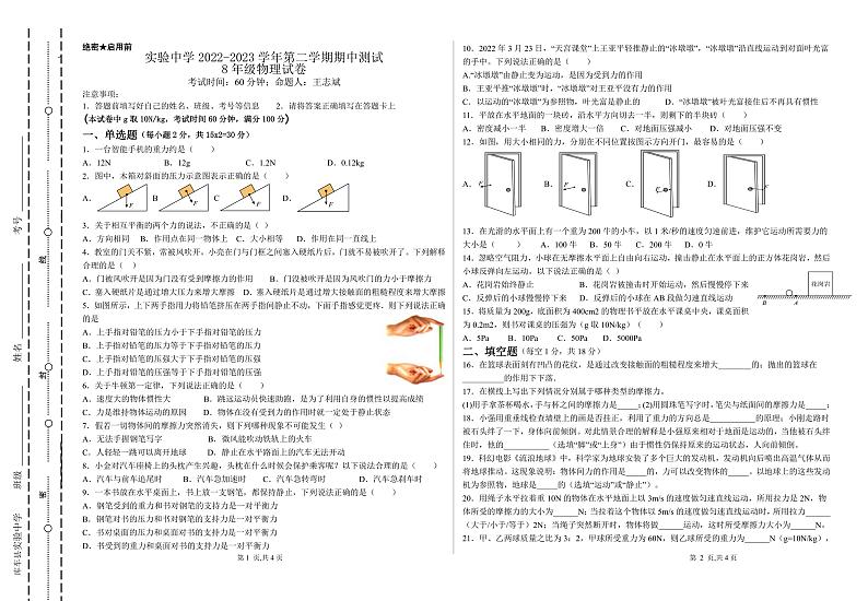 新疆阿克苏地区库车市实验中学2022-2023学年下学期八年级期中物理试卷01