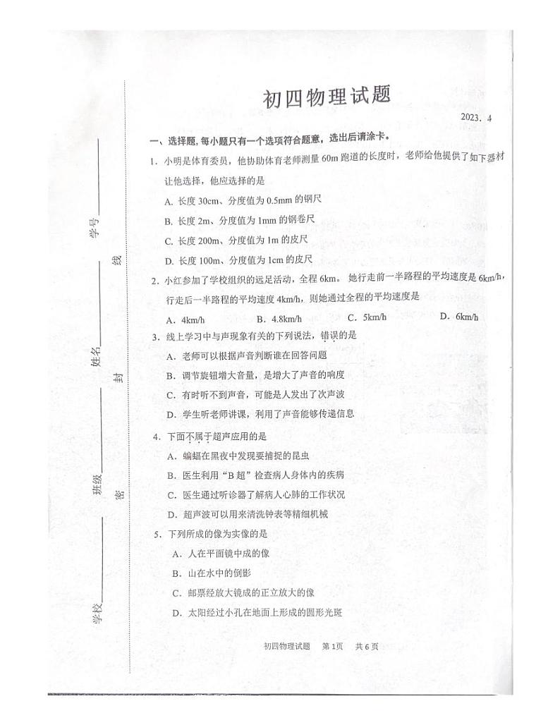 2023年山东省淄博市淄川区中考一模物理试题01