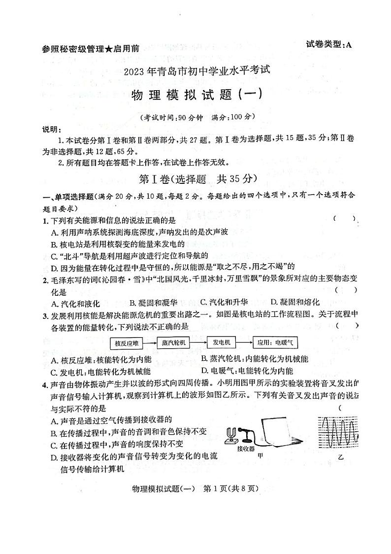 2023年山东省青岛初中学业水平考试物理模拟试题(一)第1页