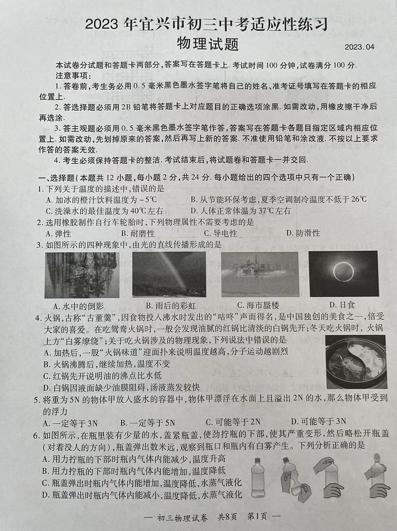2023年江苏省无锡市宜兴市中考适应性练习物理试卷第1页
