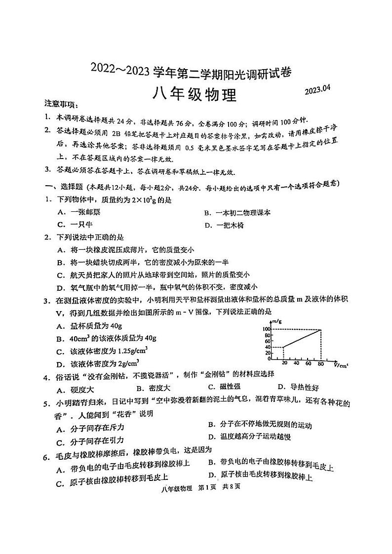 江苏省苏州市苏州新区2022-2023学年下学期阳光调研试卷八年级物理（月考）第1页