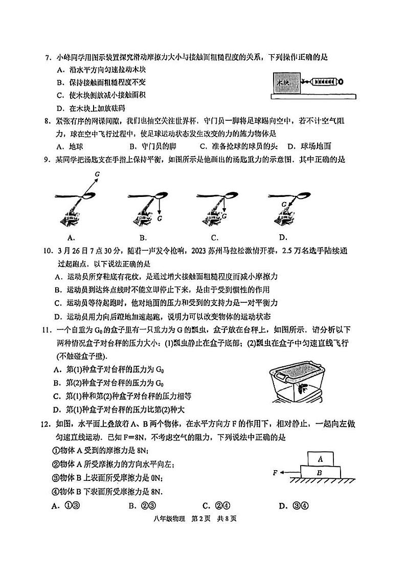 江苏省苏州市苏州新区2022-2023学年下学期阳光调研试卷八年级物理（月考）第2页
