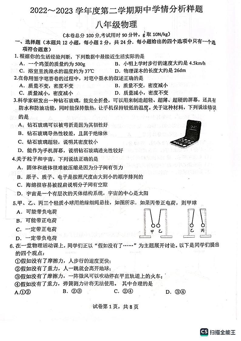 江苏省南京市浦口区等5地2022-2023学年八年级下学期4月期中物理试题01